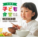 【ふるさと納税】子ども食堂ネットワーク 活動報告書 1口3,000円～100,000円 [096-a001/a002/a003/a004]【ボランティア 貧困 ひとり親家庭 子供食堂 子育て フードパントリー 米 野菜 お菓子 支援 つながり 繋がり NEW 新規】