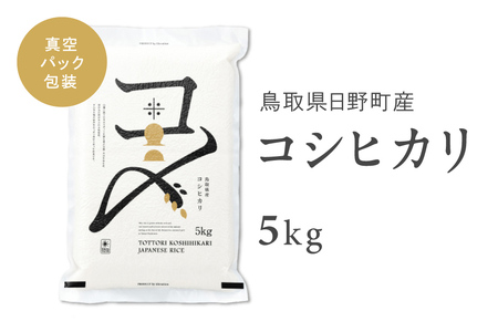【9月下旬以降発送】【新米・令和8年産】鳥取県産コシヒカリ 5kg（5kg×1）米 コシヒカリ こしひかり お米 白米 精米 5キロ おこめ こめ コメ 真空パック包装 真空包装 長期保存 単一原料米 鳥取県日野町産 Elevation