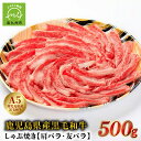 【ふるさと納税】5等級黒毛和牛しゃぶ焼き500gシート巻き