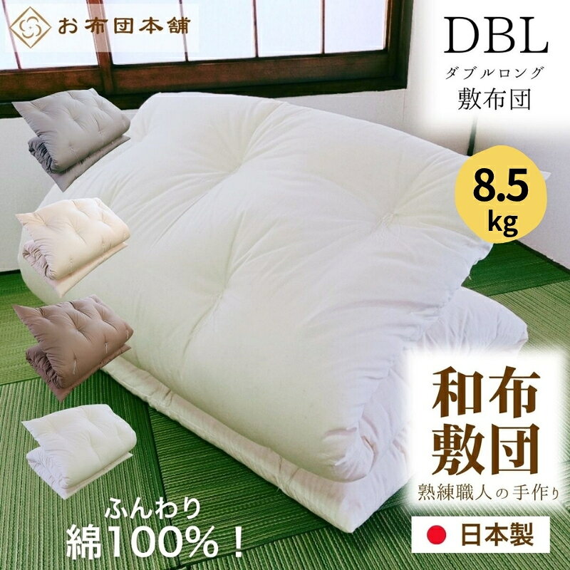 【ふるさと納税】敷布団 ダブルロング 和布団 日本製 国産 綿 100% ボリューム 8.5kg 145cm × 210cm 側生地 無地 選べる色 グレー ベージュ ブラウン ホワイト ボリュームタイプ 綿布団 木綿 ふとん 布団 敷き布団 しき布団 敷きふとん 寝具 来客用 贈答 香川県 観音寺市