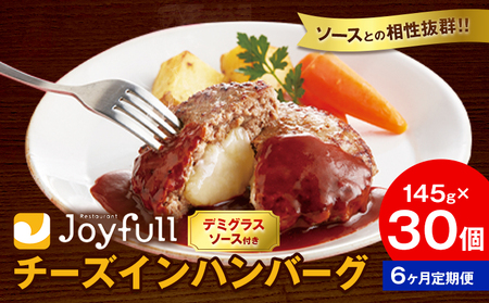 【6ヶ月定期便】ジョイフル チーズ ハンバーグ デミグラスソース 付き 30個 1個145g 生ハンバーグ ソース付き 牛肉 ジョイフル 焼くだけ ハンバーグ 惣菜 おかず 冷凍 送料無料《お申込みの翌月出荷予定》