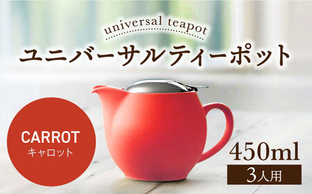 【美濃焼】＜キャロット＞ユニバーサルティーポット 3人用 450ml【ZERO JAPAN】 急須 推し色 ティータイム [MBR217-19]