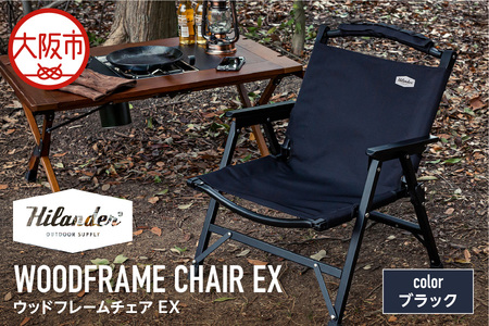 【 Hilander（ハイランダー) 】ウッドフレームチェアＥＸ　ブラック／ブラック キャンプ用品_OS226-0043