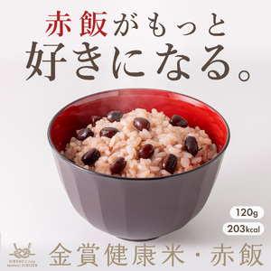 【 ご飯パック 】 金賞 健康米 赤飯 120g×60個入り ご飯パック