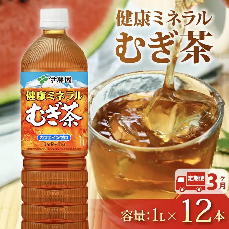 【定期便3か月】健康ミネラルむぎ茶PET1L×12本 伊藤園