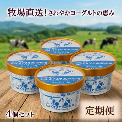 
                  ＜毎月定期便＞くずまき高原牧場 アイスクリーム4個セット＜ヨーグルト味＞全8回【4078432】
                