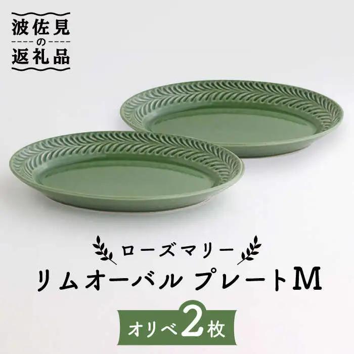 【波佐見焼】ローズマリー リムオーバル プレート M オリベ 2枚セット 食器 皿 【翔芳窯】 [FE91] 波佐見焼 食器
