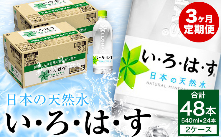 
            【定期便 3ヶ月】い・ろ・は・す（いろはす）阿蘇の天然水 540ml 計48本×3回 合計144本 540mlPET×24本×2ケース 送料無料《お申込み月の翌月から出荷開始》
          