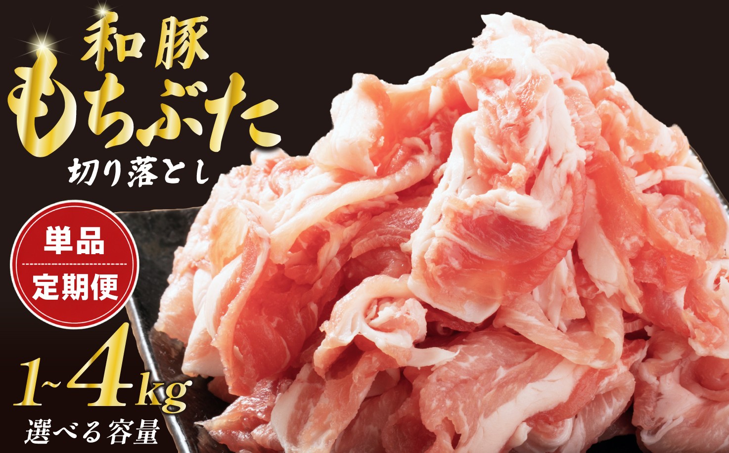 
                  【定期便あり】 豚肉 切り落とし 和豚 もちぶた 小間切れ 選べる 容量 1kg 1.6kg 3kg 4kg 定期便 ブランド豚 和豚もちぶた ブランド 銘柄豚 美味しい 豚 豚肉 肉 ぶた にく 肉料理 夕食 晩ごはん ポーク おかず 小分け 便利 肉の片山 新潟県 新発田市 shibatans katayama003P
                