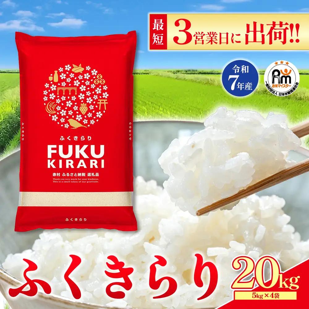 【精米】令和7年産 訳あり ふくきらり 20kg 精米 白米 (品番:3X2R7)