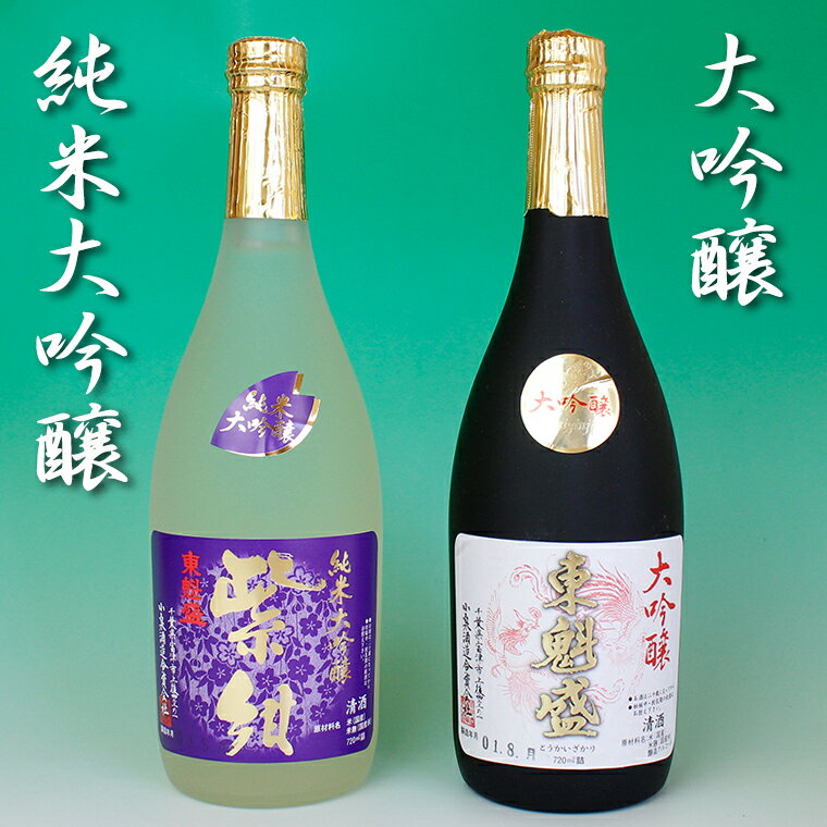 【ふるさと納税】日本酒 お酒 清酒 おすすめ セット 詰め合わせ 飲み比べ 大吟醸 東魁盛 純米大吟醸 紫紺 各720ml×1本 計2本 化粧箱入 おすすめ 小泉酒造 ギフト 贈り物 プレゼント お中元 お歳暮 誕生日 記念日 受賞入賞酒 全国新酒鑑評会 金賞 酒蔵 山田錦 明治大学