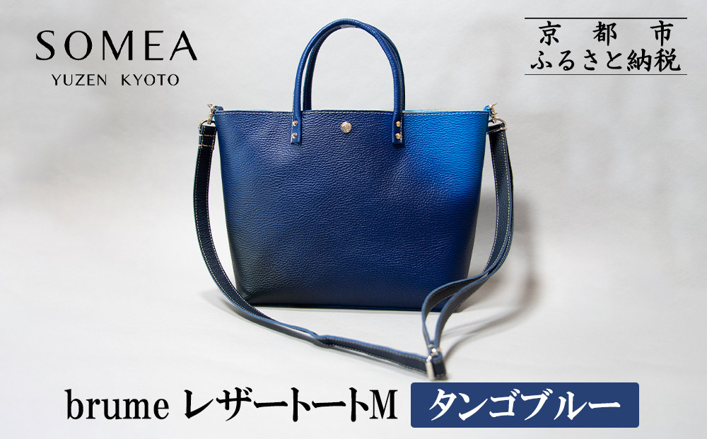【池内友禅】SOMEA brume レザートートバッグM(幽玄 (タンゴブルー) ｜京都 友禅染 ブランド バッグ 鞄 人気［ かばん トートバッグ ショルダーバッグ おすすめ 革製品 本格 通勤 雑貨 高級 男女兼用 お取り寄せ 通販 送料無料 ふるさと納税 ］ 261009_B-CA127