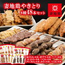 【ふるさと納税】「妻地鶏」やきとりセット「48本」塩 タレ 小分け 宮崎県西都市産 BBQ ふるさと納税 おつまみ