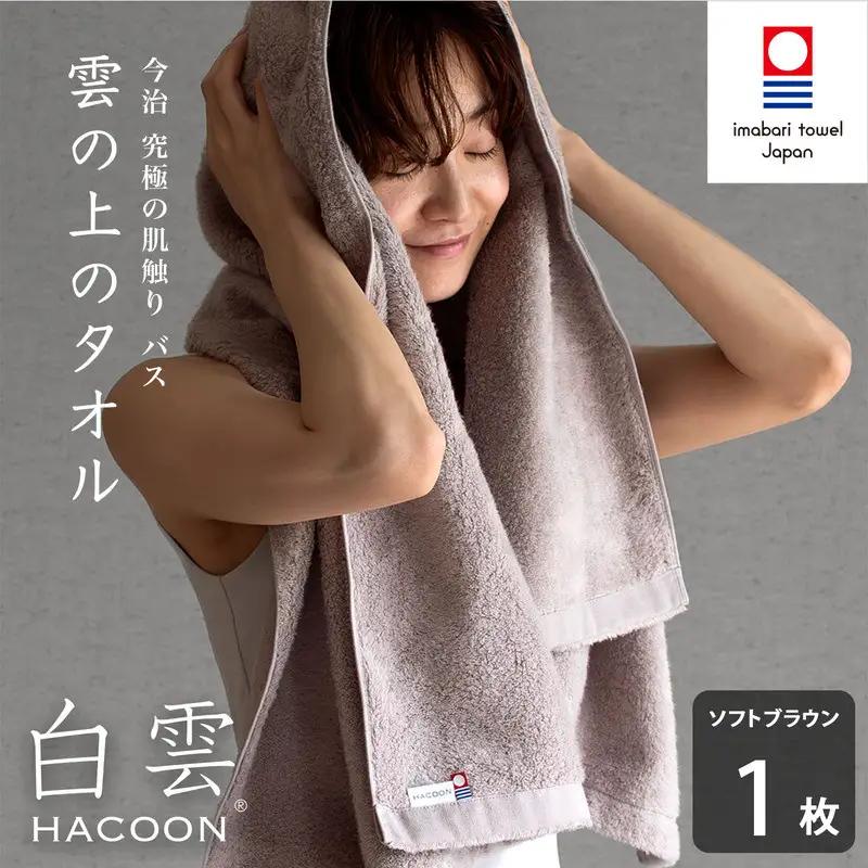 （今治タオル）白雲 (HACOON) バスタオル 1枚 （ソフトブラウン）