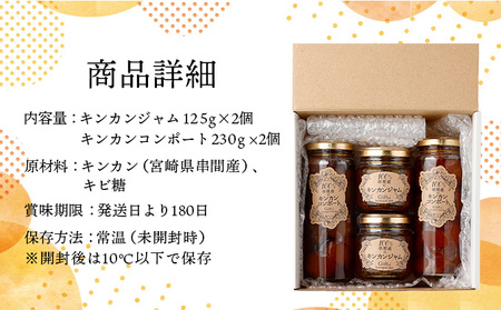 O-A4 串間産きんかん使用！「無添加」にこだわったきんかんコンポートとジャムセット(2種・合計4個)【とみやま】