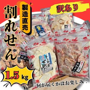 訳あり 割れせん 約1.5kg (約150g×10袋) えびせんべい