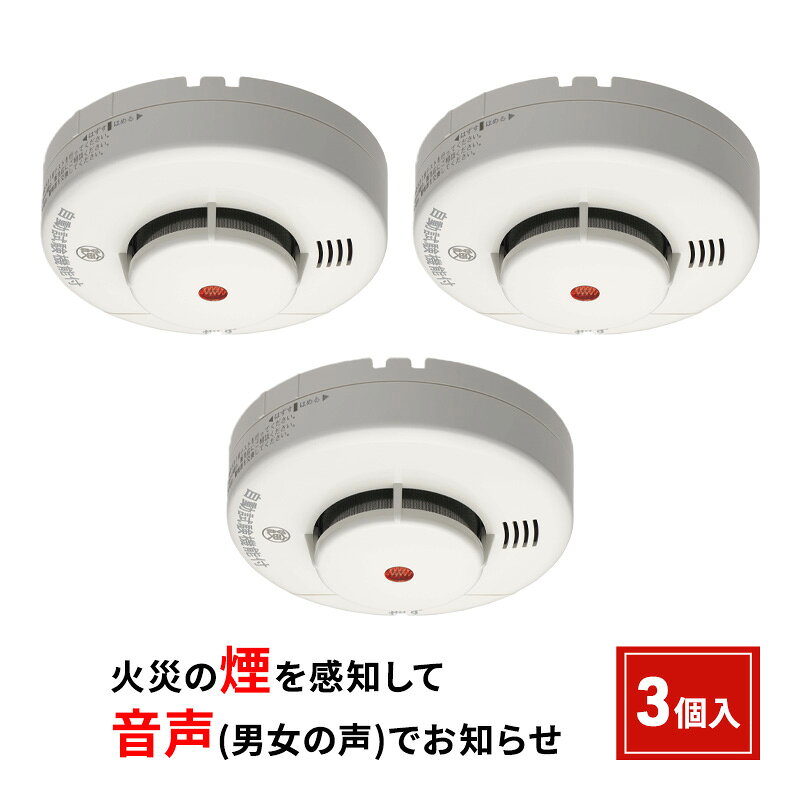 【ふるさと納税】ニッタン音声火災警報器 煙式 3個入り けむタンちゃん 災害 万が一 寝室 居間 階段 台所 感知 避難器具 住宅用火災警報器 音声タイプ 専用リチウム電池 電池寿命約10年 防災 女性 男性 兵庫県伊丹市 安心　お届け：2024年3月10日以降順次発送