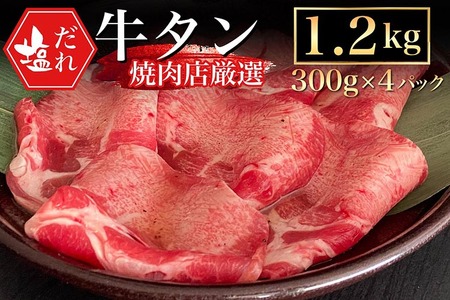 訳あり 牛タン 極上 塩だれ牛タン 1.2kg/300g×4パック ＜京都黒毛和牛専門店 京の肉 ひら山厳選＞牛たん 牛タン 薄切り スライス 1kg以上 牛肉 焼肉 BBQ タン 塩タン 小分け 味付き〔牛ﾀﾝ 牛ﾀﾝ 牛ﾀﾝ 牛ﾀﾝ 牛ﾀﾝ 牛ﾀﾝ 牛ﾀﾝ 牛ﾀﾝ 牛ﾀﾝ 牛ﾀﾝ 牛ﾀﾝ 牛ﾀﾝ 牛ﾀﾝ 牛ﾀﾝ 牛ﾀﾝ 牛ﾀﾝ 牛ﾀﾝ 牛ﾀﾝ 牛ﾀﾝ 牛ﾀﾝ 牛ﾀﾝ 牛ﾀﾝ 牛ﾀﾝ 牛ﾀﾝ 牛ﾀﾝ 牛ﾀﾝ 牛ﾀﾝ 牛ﾀﾝ 牛ﾀﾝ 牛ﾀﾝ 牛ﾀﾝ 牛ﾀﾝ 牛ﾀﾝ 牛ﾀﾝ 牛ﾀﾝ 牛ﾀﾝ 牛ﾀﾝ 牛ﾀﾝ 牛