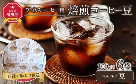 「豆」アイスコーヒー用焙煎珈琲100g×6袋　旭川市西神楽工場直送  | コーヒー コーヒー コーヒー コーヒー コーヒー _04279