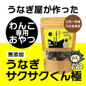 1029 うなぎ屋が作ったわんこ専用おやつ　うなぎサクサクくん極（袋入り）３袋セット