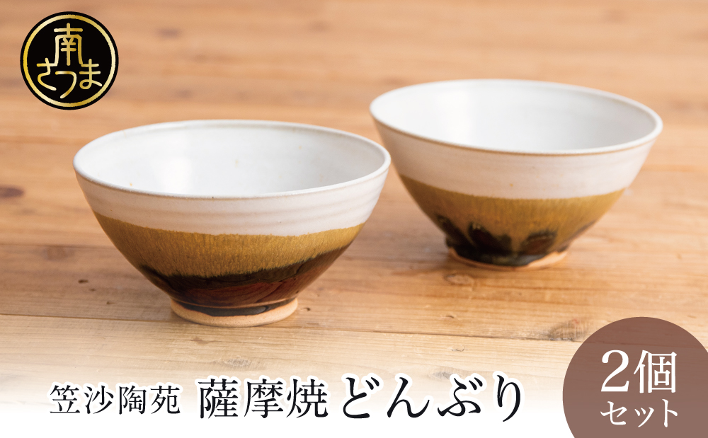 【薩摩焼】ペアどんぶり（アメ釉×籾灰釉） 陶器 薩摩焼 手作り 食器 そば うどん 一人前 こだわり 釉薬 2種類 工芸品 鹿児島 かごしま 南さつま市 ギフト 贈答用