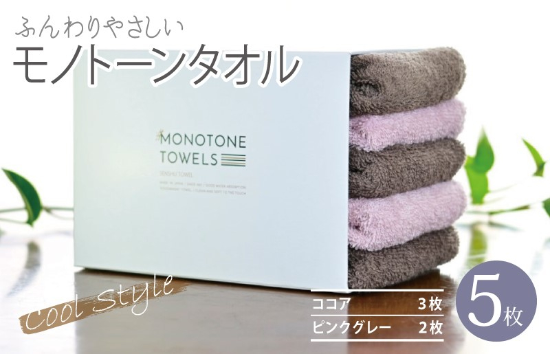 
                  【毎日ふれたい】ふんわり仕上げのモノトーンタオル５枚セット（泉州タオル）＿ココア＆ピンクグレー
                