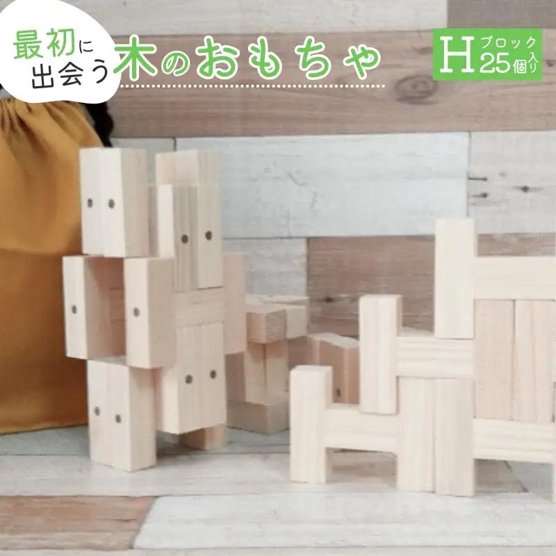 知育 知育玩具 こだわりから生まれた木のおもちゃ H・ブロック【atre0003】