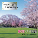 【ふるさと納税】桜の宮ゴルフ倶楽部 ゴルフプレ－補助券 5000円分