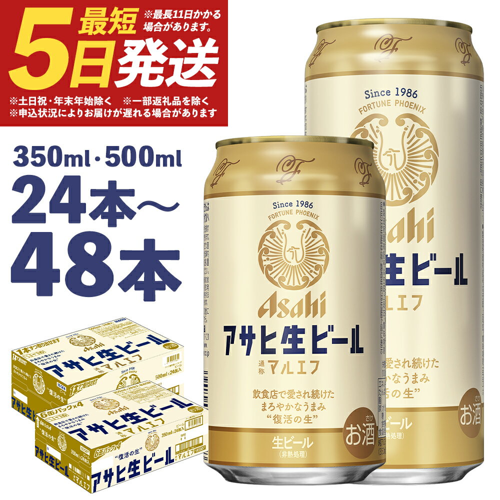 【ふるさと納税】アサヒ生ビール 350ml×24本/350ml×48本/500ml×24本 選べる内容量 アルコール度数4.5% 缶ビール お酒 ビール アサヒ 生ビール マルエフ 送料無料 本宮市