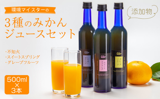 
みかんジュースセット 3種 (各500ml) 不知火 スイートスプリング グレープフルーツ
