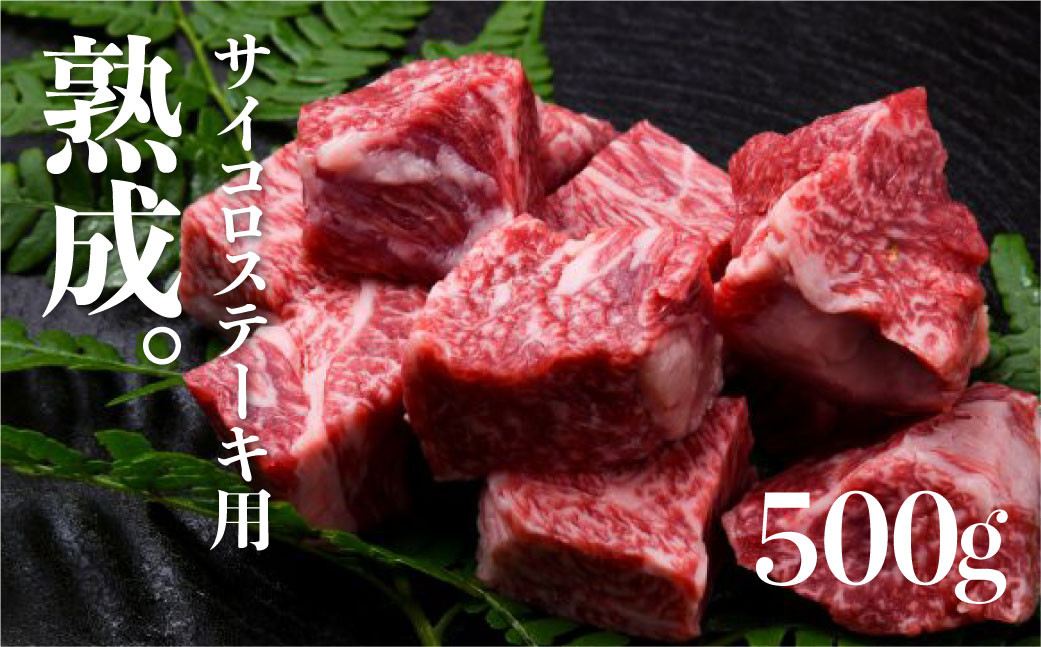 
飛騨の牧場で育った熟成飛騨牛『山勇牛』サイコロステーキ用 500g 30日以上熟成 ！牛肉 和牛 飛騨牛 肉
