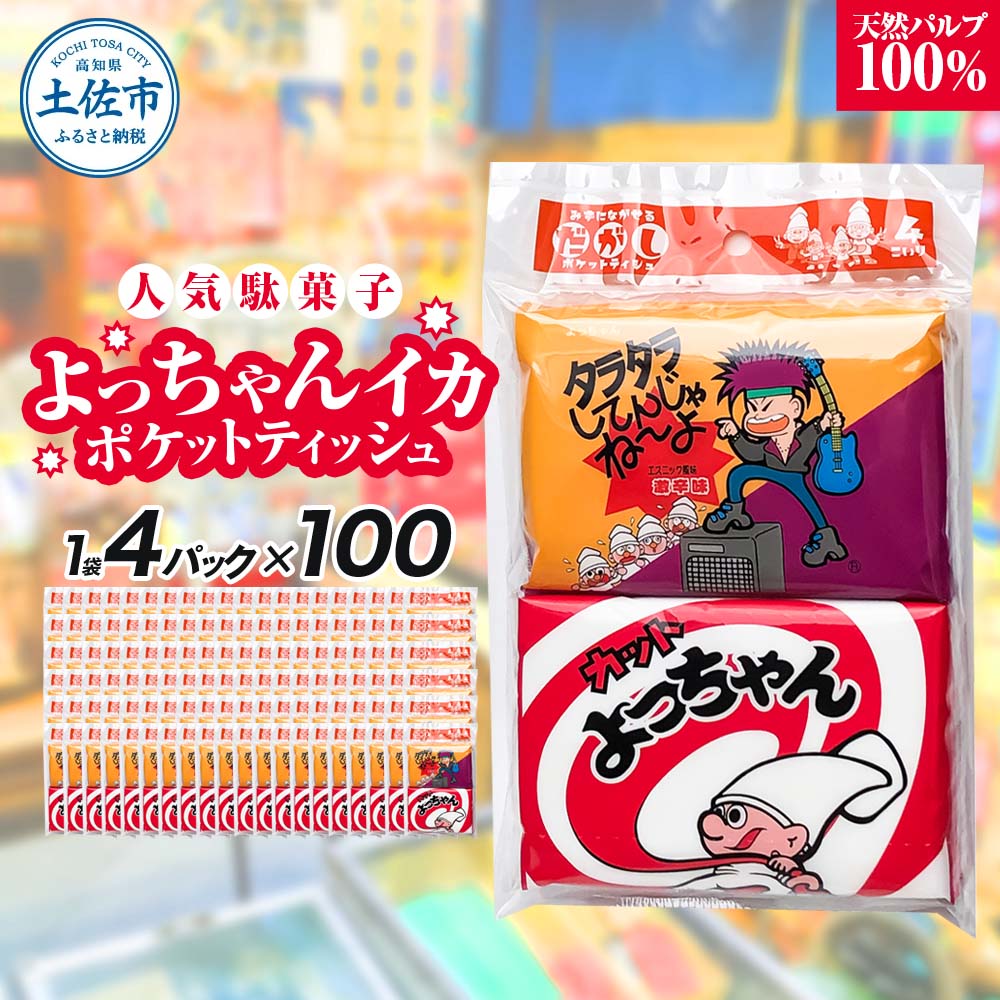 【ふるさと納税】ポケットティッシュ よっちゃんいか4P100個入り ティッシュ ティッシュペーパー 天然パルプ100% 日本製 駄菓子 だがし 水に流せる お出掛け 学校 土佐市 高知県 土佐市 こうち 返礼品