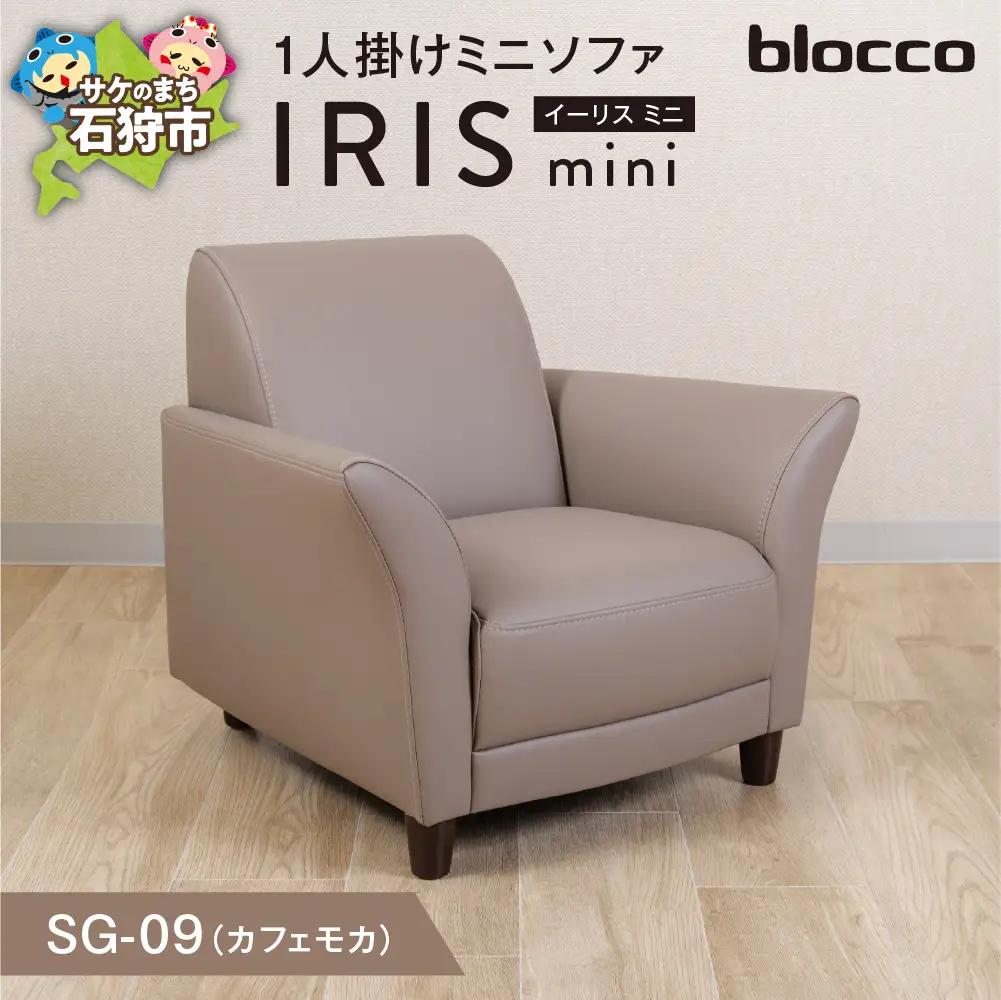 IRISmini（イーリスミニ）1人掛けミニソファ 460175001 SG-09(カフェモカ)