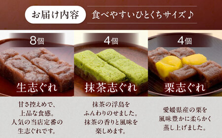 【お中元対象】【和菓子】大洲銘菓 ひとくち生志ぐれ 冨永松栄堂 和菓子[AGCB001]