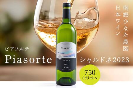 南郷ひなた農園 日本ワイン ピアソルテ シャルドネ2023 750ml × 1本 青森県 八戸市