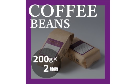 OBSCURAの珈琲豆200g×2種【粉・中挽き】