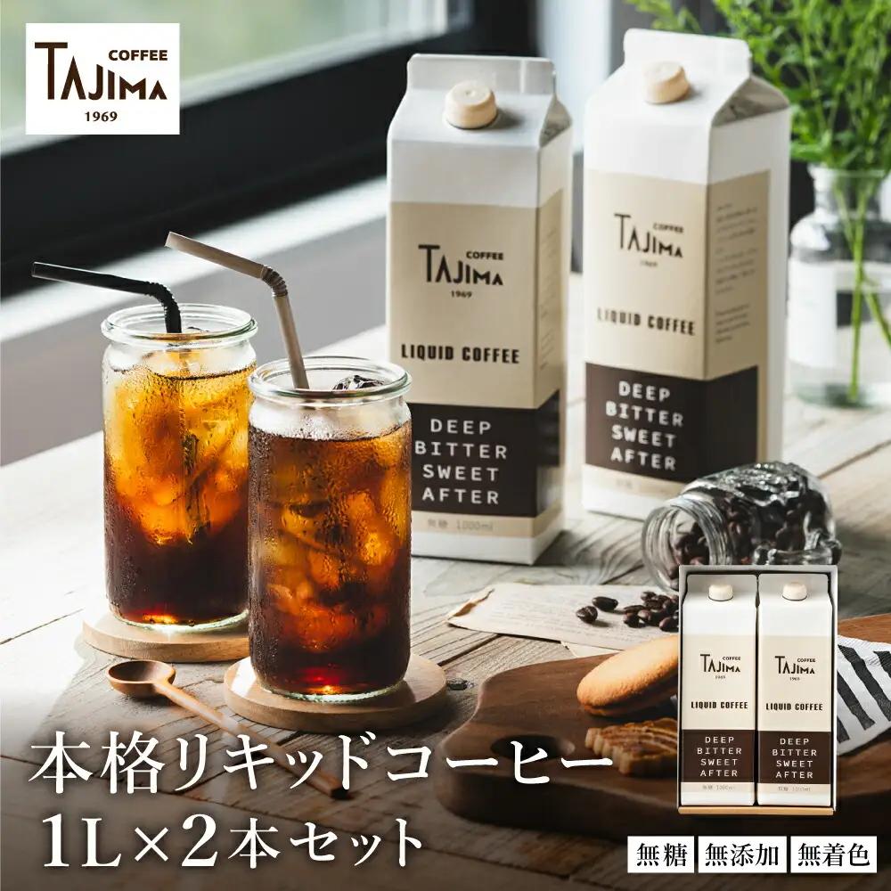 TAJIMA COFFEE リキッドコーヒー 無糖 1L×2本