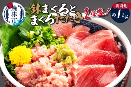 a10-331　刺身用鉢まぐろとまぐろたたき2種盛り約1kg 鮪 マグロ