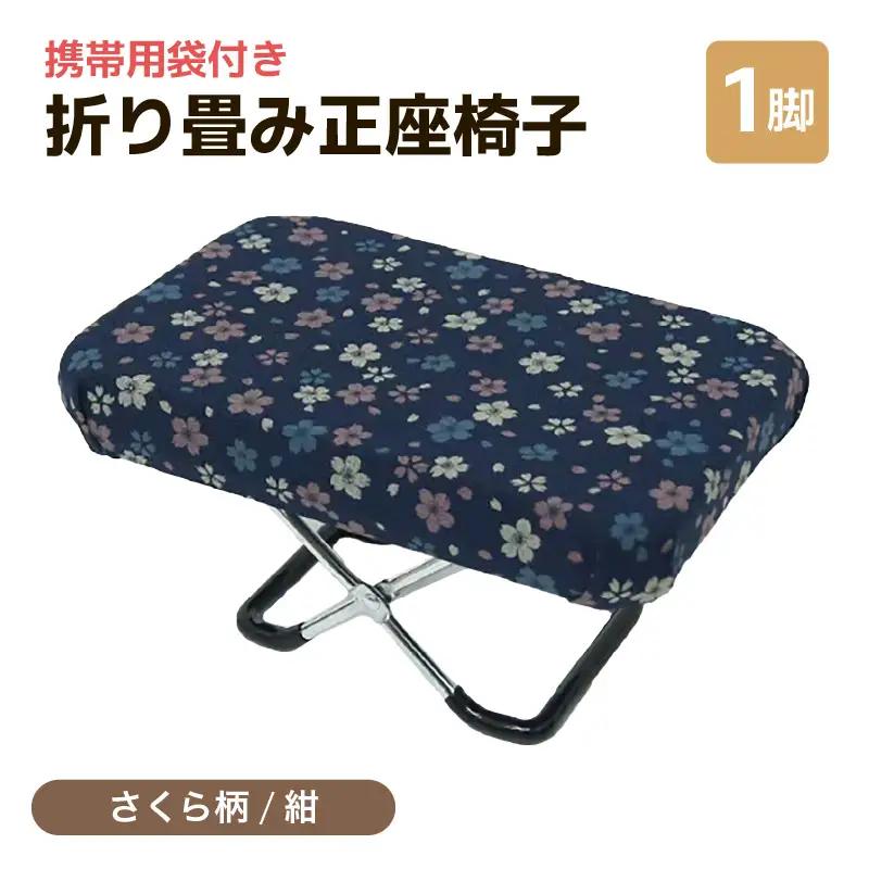 （カラー：さくら柄紺）折り畳み正座椅子 ／ インテリア 椅子 デザイン カラバリ コンパクト スリム 畳める 座椅子 持ち運び 便利 リラックス 袋付き 手作り 国産