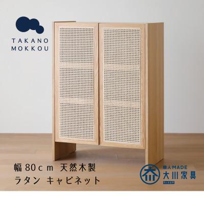 ふるさと納税 筑後市 ブレス 80キャビネット オーク【キャビネット】 【10年保証】【高野木工】