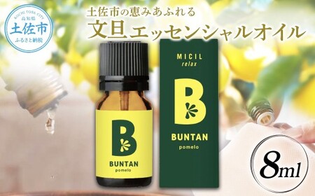土佐市の恵みあふれる 文旦 エッセンシャルオイル 8ml  高知県土佐市 【有限会社戸田商行】 [BQCA011]