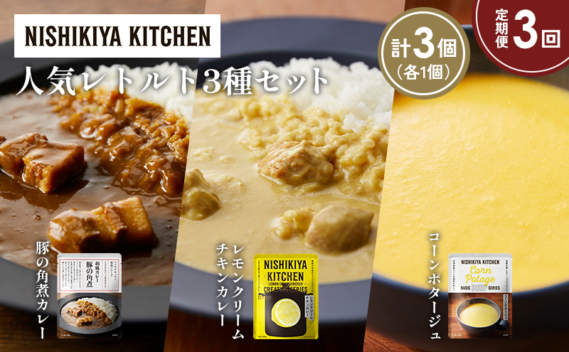 【定期便3か月】豚の角煮カレー レモンクリームチキンカレー コーンポタージュ 食べ比べ NISHIKIYA KITCHEN レトルト レトルト食品 非常食 備蓄 贈り物 プレゼント ギフト お中元 ニシキヤキッチン にしき ニシキ にしき食品 岩沼