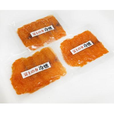 ふるさと納税 北杜市 富士の介 冷燻 3パックセット (合計 300g) |  | 02