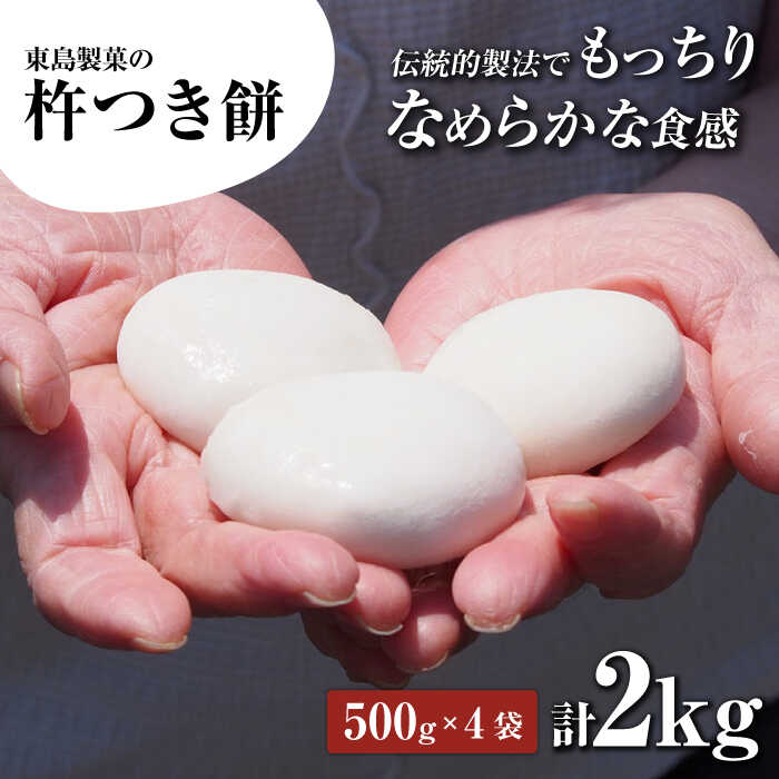 【ふるさと納税】【大正創業の老舗菓子屋からお届け】 東島製菓の杵つき餅 500g×4袋 2kg 約50個 / パック おもち もち / 大村市 / 東島製菓[ACBO002]