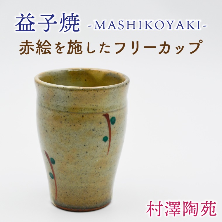 【益子焼】フリーカップ 1個入 | 村澤陶苑 フリーカップ 益子焼 絵入り 赤絵 贈り物 ギフト【食洗機〇 レンジ× オーブン×】(BV006)