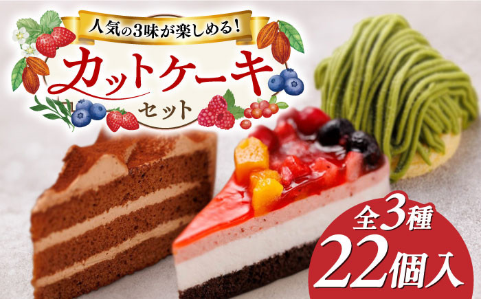 
生チョコ / 八女抹茶モンブラン / フルーツ ケーキ 3種22個 冷凍 糸島市 / 五洋食品産業 スイーツ 洋菓子 [AQD001] ランキング 上位 人気 おすすめ
