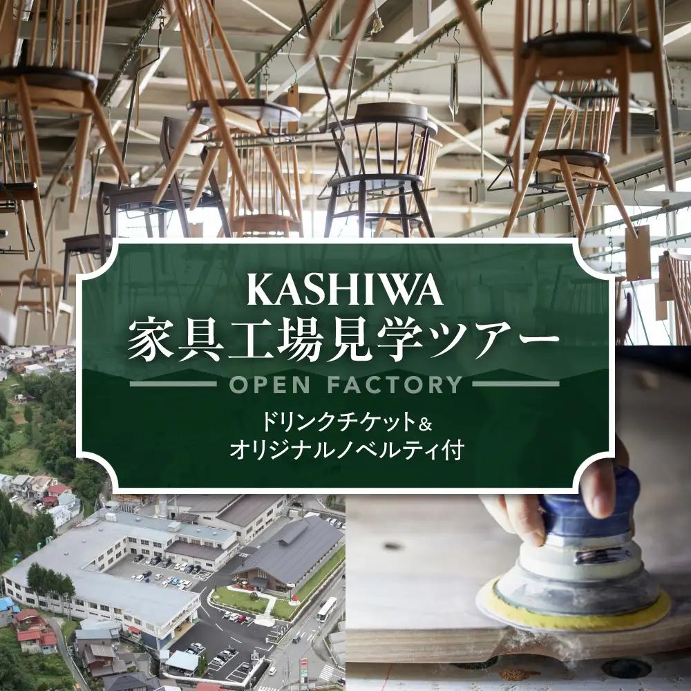【KASHIWA】柏木工家具工場見学ツアー ドリンクチケット＆オリジナルノベルティ付 工場見学 AM310