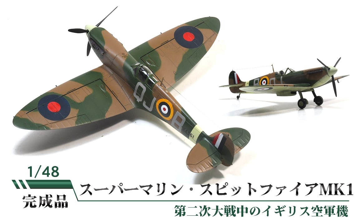 
            スーパーマリン・スピットファイアMK1 ／ 模型 完成品 柏木崇男 茨城県 No.853
          