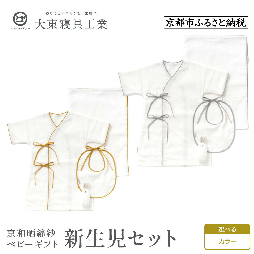 【ふるさと納税】【大東寝具】京和晒綿紗 新生児セット ローブ/ビブ/湯上げタオル/にぎにぎ ベビーギフト | だいとうしんぐ 京都 寝具 老舗 ガーゼ 人気 おすすめ 贈りもの お取り寄せ 通販 送料無料