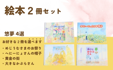 【２冊を選べます】絵本作家・悠夢「惑星エサラグーン」シリーズ２冊セット ギフト 新潟県 出雲崎町 絵本 絵本 絵本 絵本 絵本 絵本